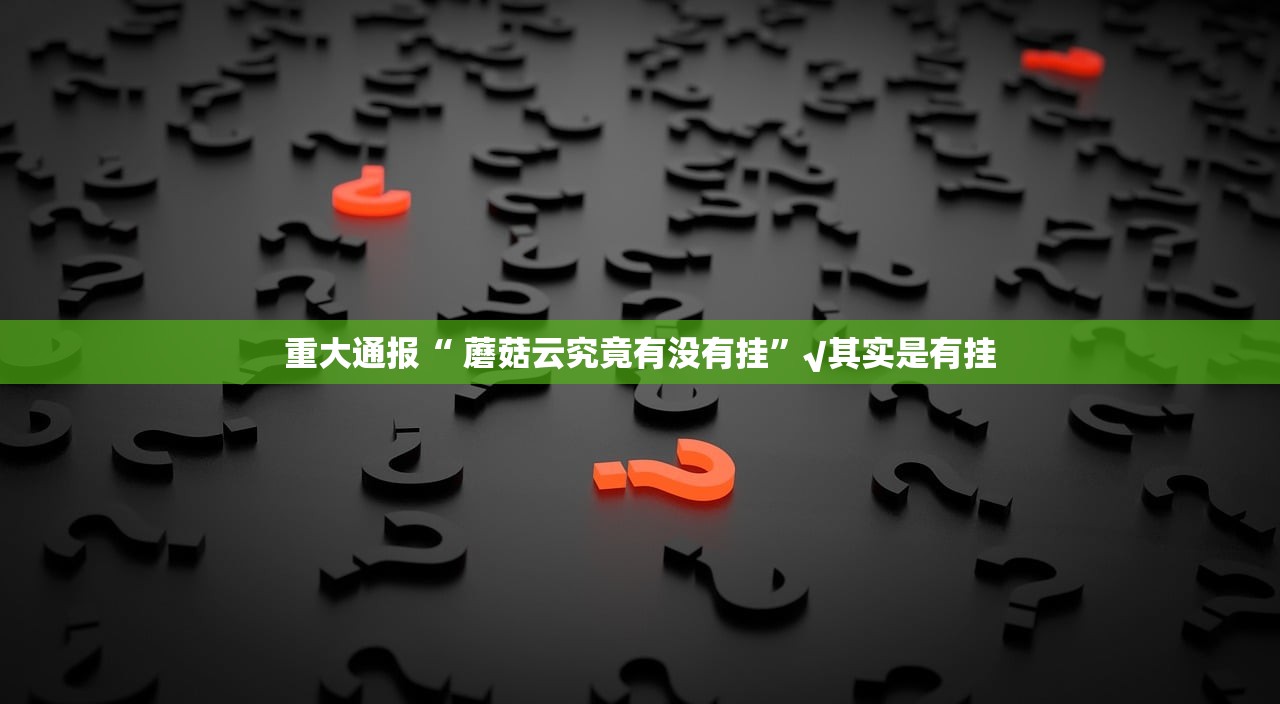 重大通报“ 蘑菇云究竟有没有挂”√其实是有挂