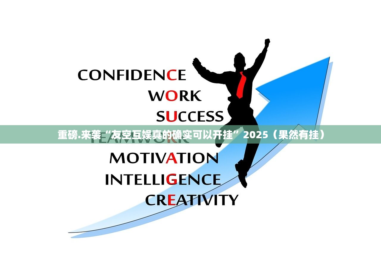 重磅.来袭“友空互娱真的确实可以开挂”2025（果然有挂）