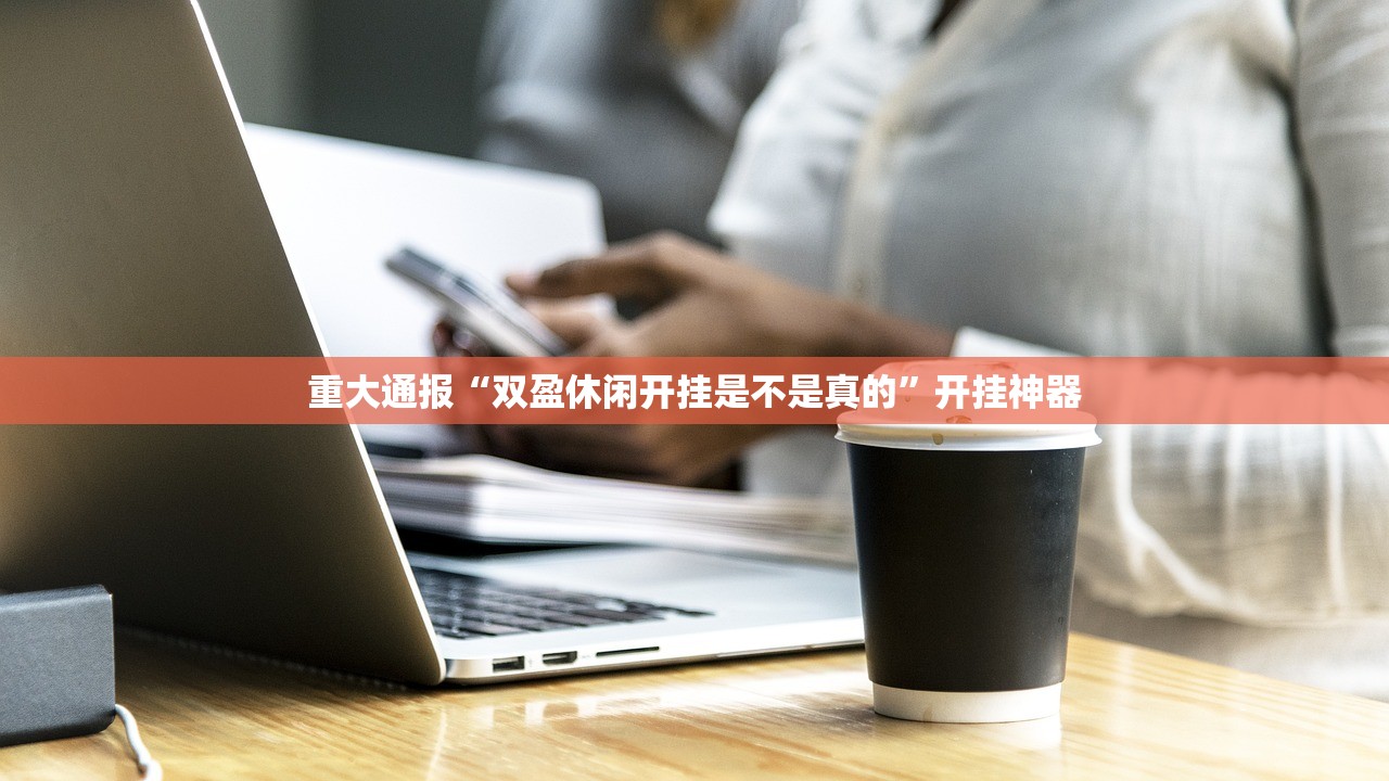 重大通报“双盈休闲开挂是不是真的”开挂神器