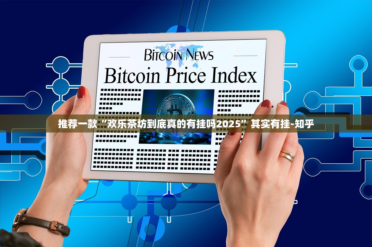 推荐一款“欢乐茶坊到底真的有挂吗2025”其实有挂-知乎
