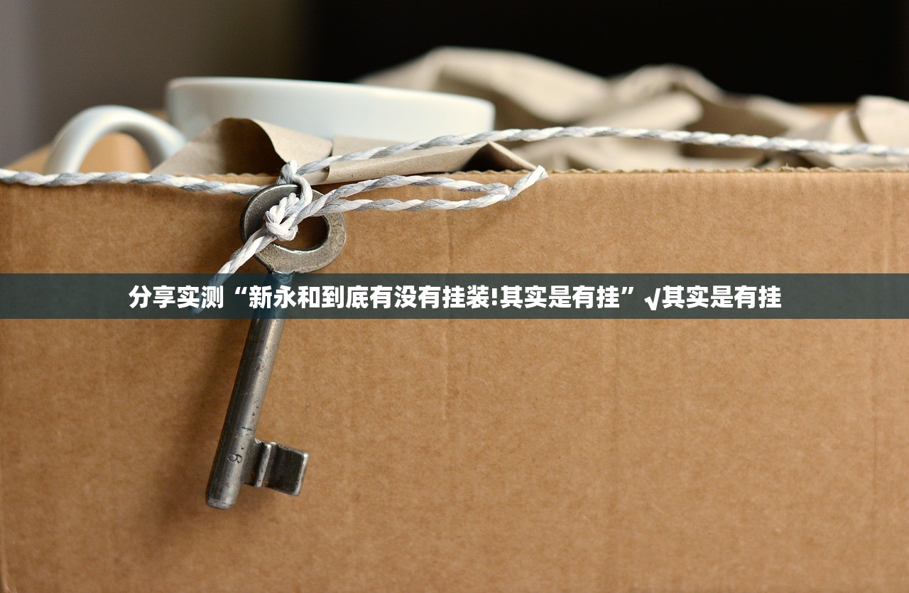 重磅.来袭丰利棋牌确实真的有挂!分享真的有挂给你