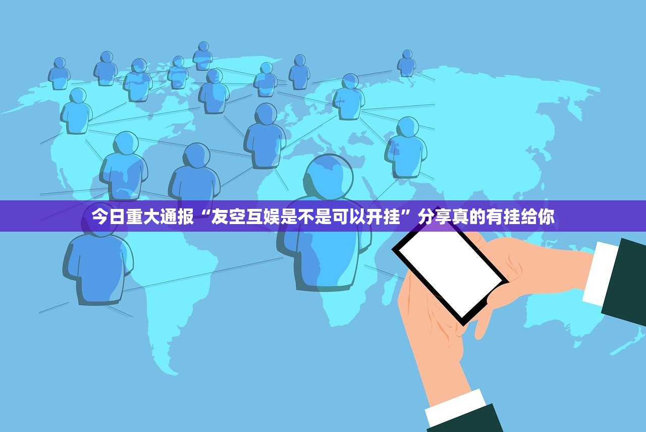 今日重大通报“友空互娱是不是可以开挂”分享真的有挂给你