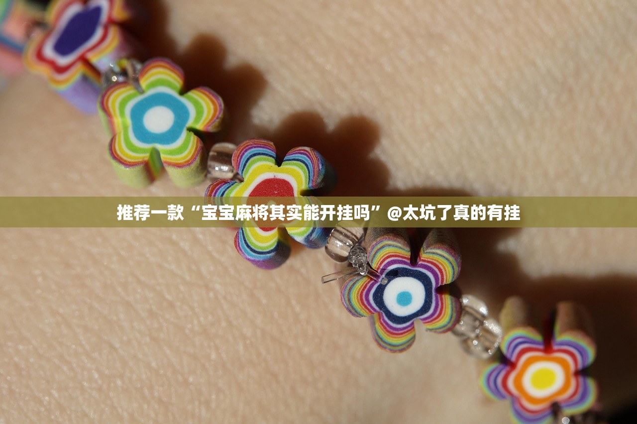 推荐一款“宝宝麻将其实能开挂吗”@太坑了真的有挂