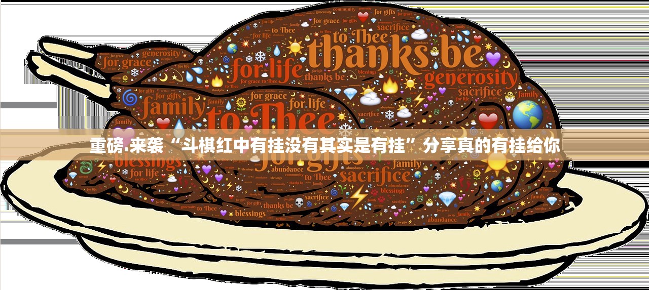 重磅.来袭“斗棋红中有挂没有其实是有挂”分享真的有挂给你