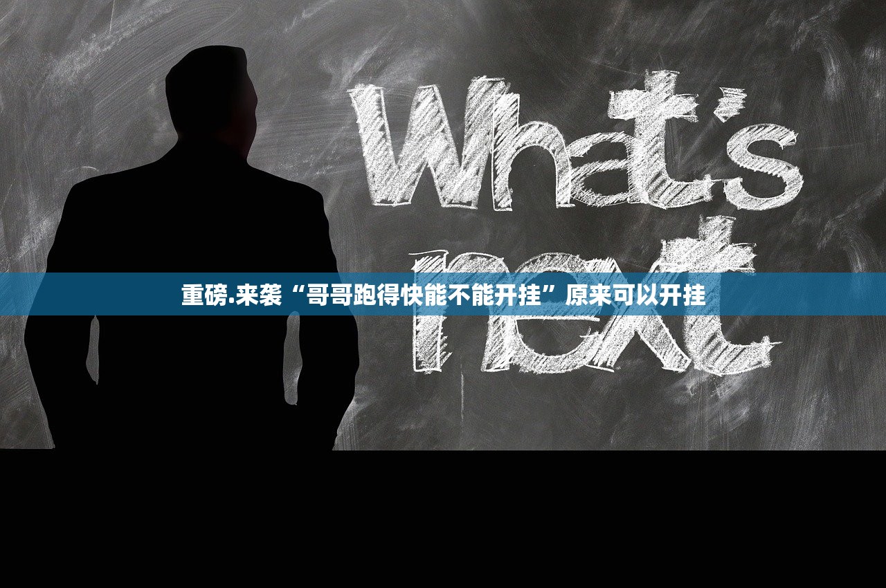 重磅.来袭“哥哥跑得快能不能开挂”原来可以开挂