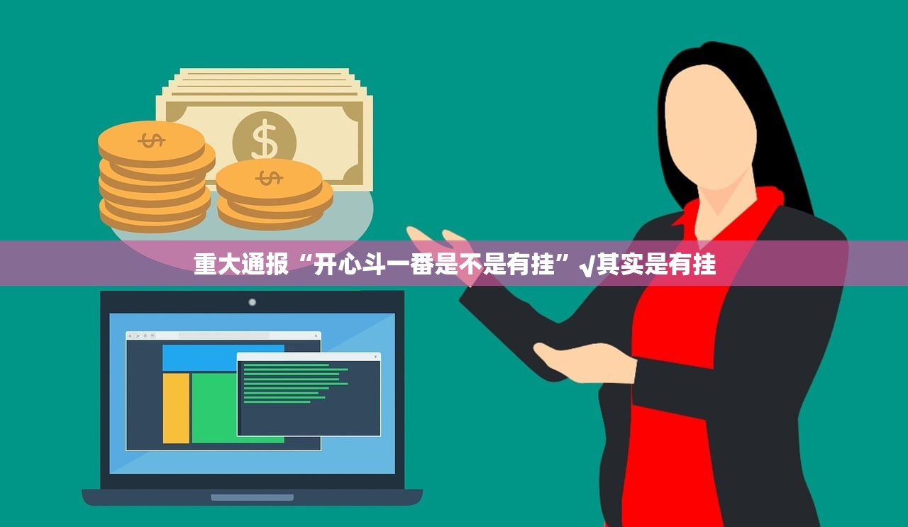 今日重大通报聚贤挂怎么买!@太坑了真的有挂