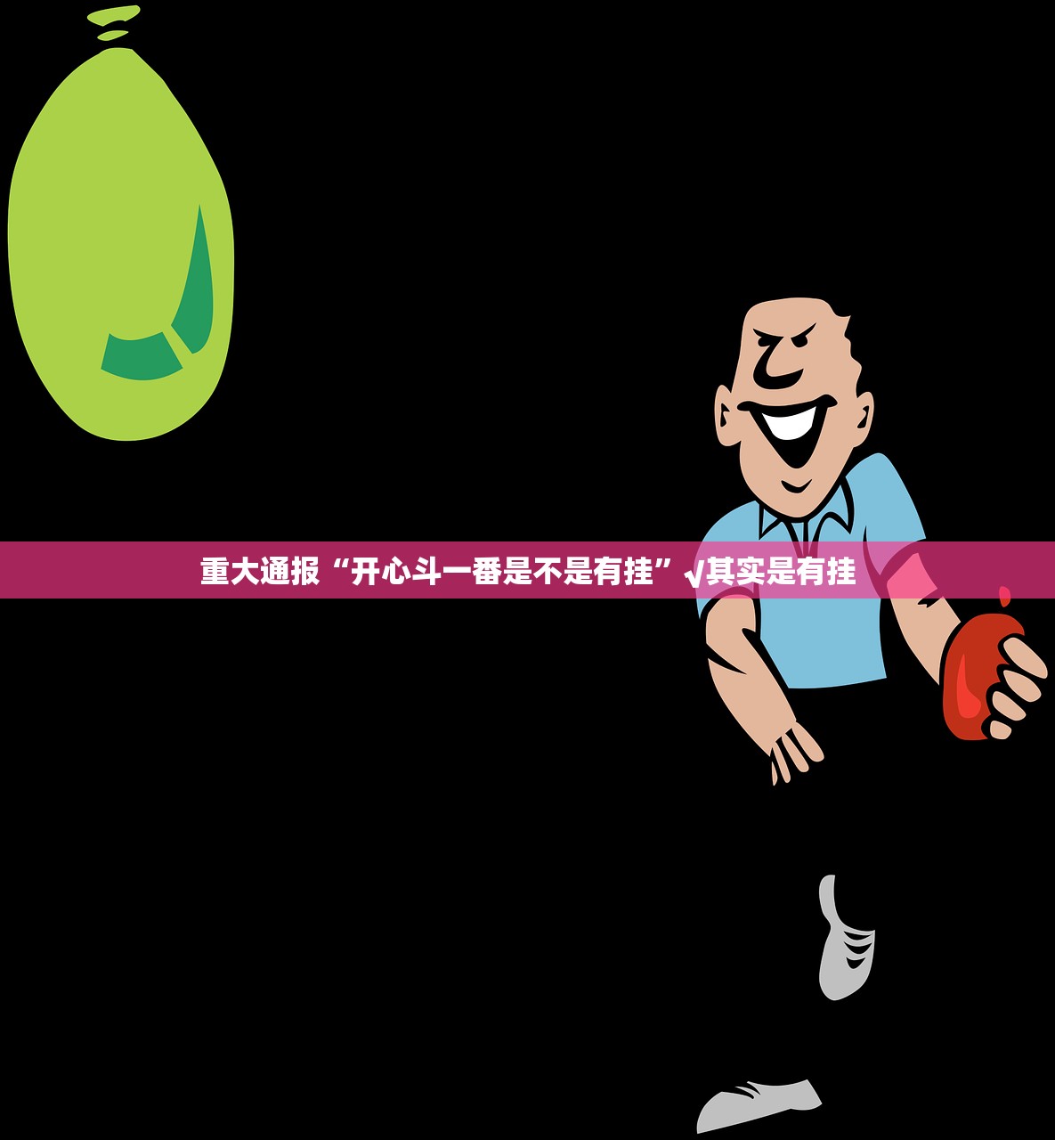 重磅.来袭棋趣联盟软件开挂√曝光透视猫腻 重磅.来袭棋趣联盟软件开挂√曝光透视猫腻