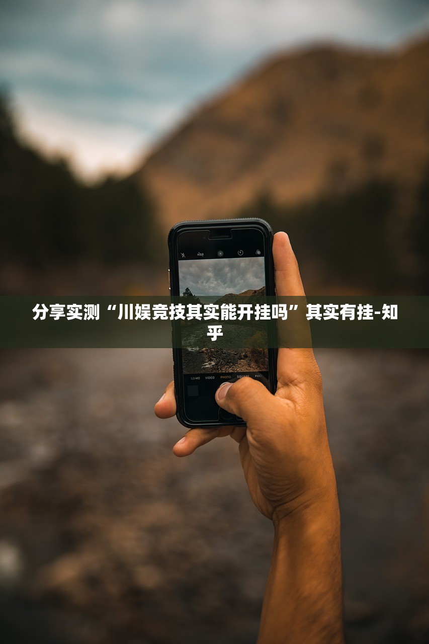 分享实测“川娱竞技其实能开挂吗”其实有挂-知乎