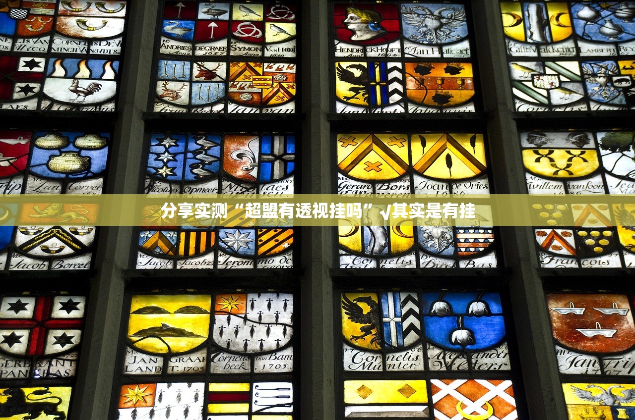分享实测“超盟有透视挂吗”√其实是有挂