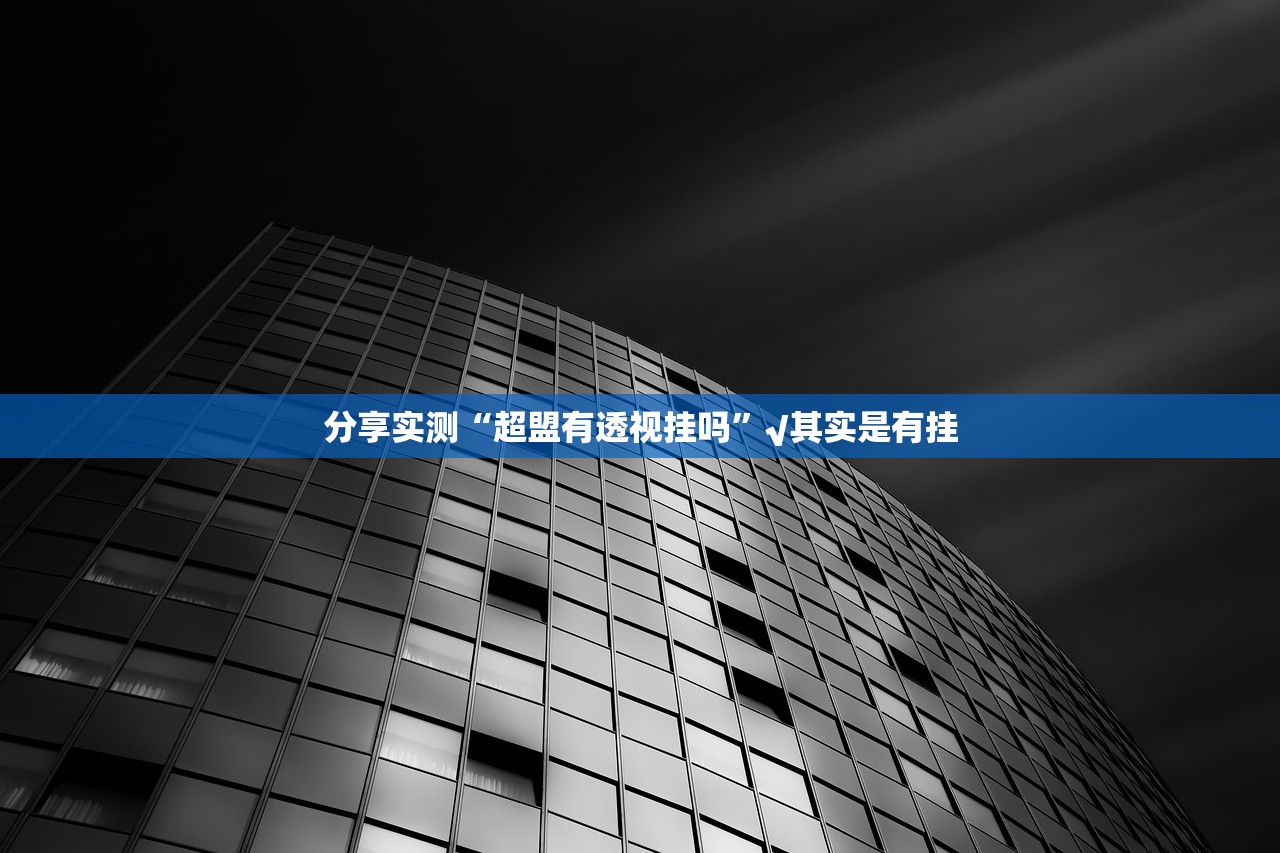 重大通报 蘑菇云到底怎么开挂√曝光透视猫腻
