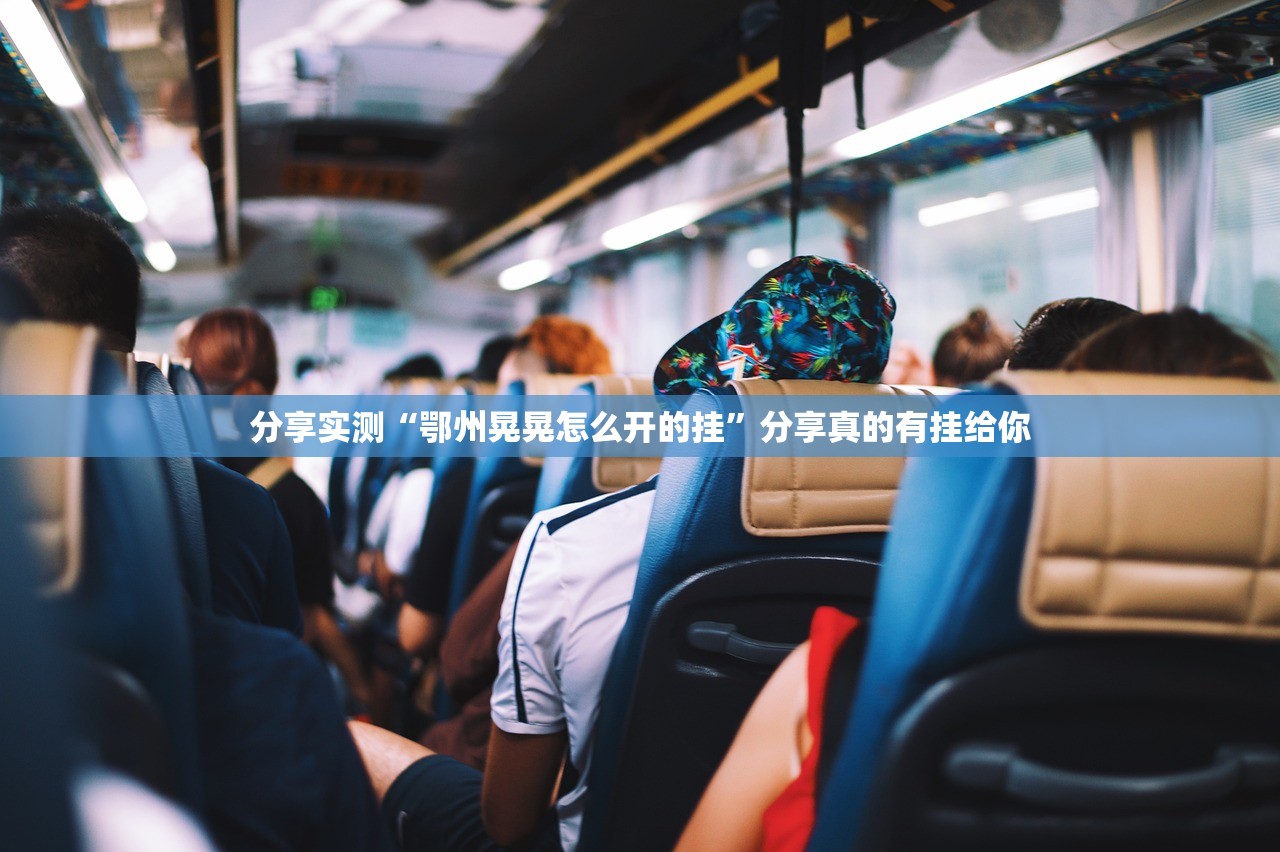 分享实测微乐广西麻将真的有挂确实有挂(其实真的能开挂)