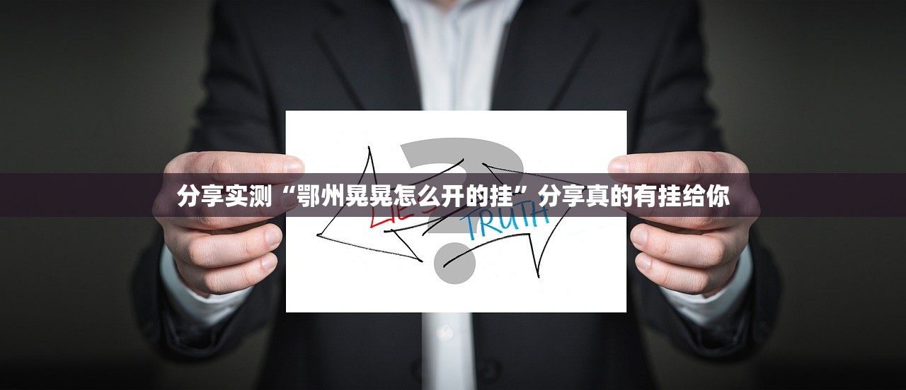 推荐一款新广西老友麻将到底能不能开挂(真的有挂)-知乎 推荐一款新广西老友麻将到底能不能开挂(真的有挂)-知乎