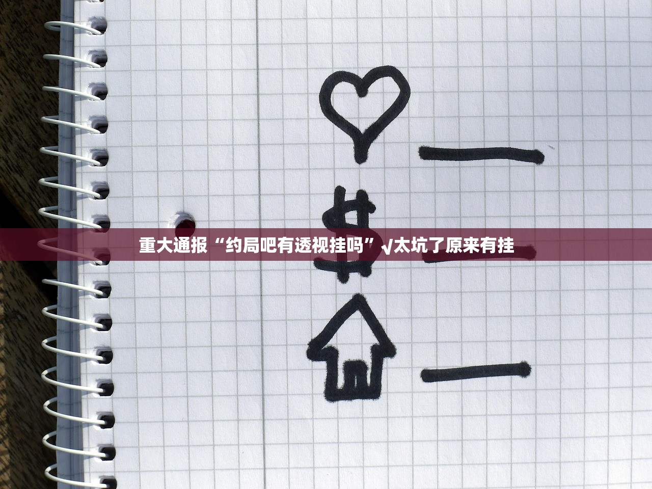 推荐一款“汇友互动开挂在哪里开”@太坑了真的有挂 推荐一款“汇友互动开挂在哪里开”@太坑了真的有挂