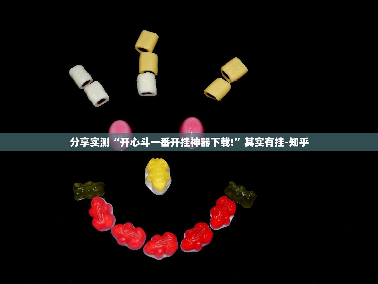 重磅.来袭汕尾联友的确有挂确实有挂(其实真的能开挂) 重磅.来袭汕尾联友的确有挂确实有挂(其实真的能开挂)