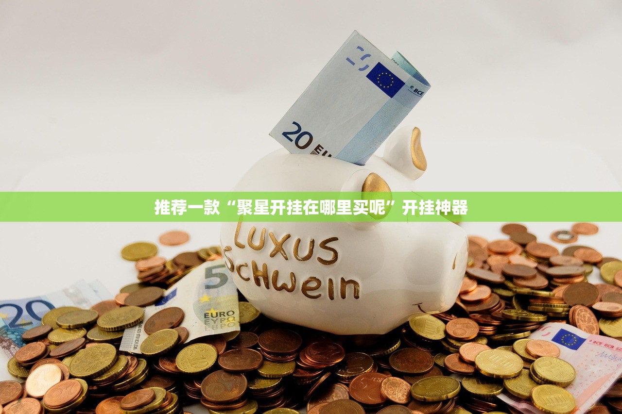 推荐一款“聚星开挂在哪里买呢”开挂神器