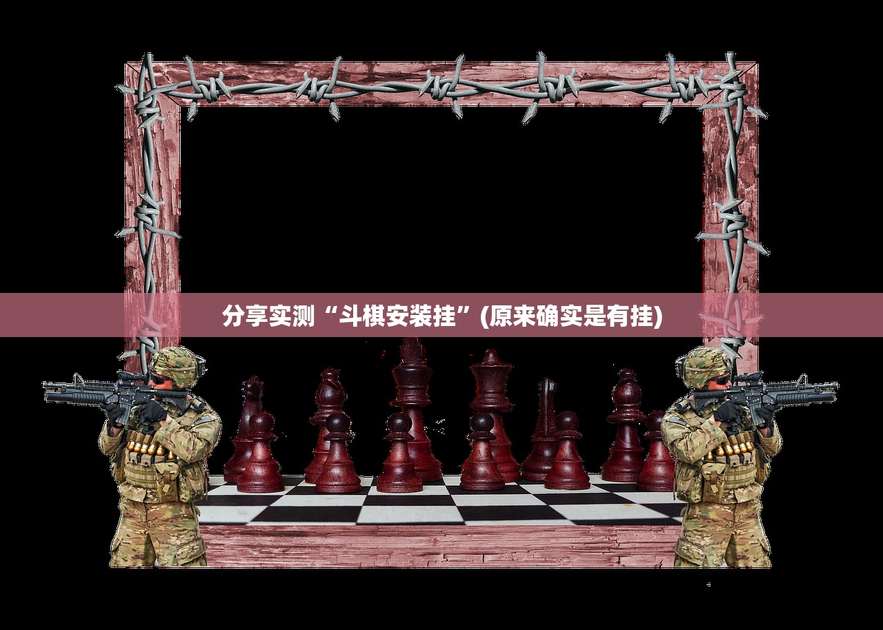 分享实测“斗棋安装挂”(原来确实是有挂)