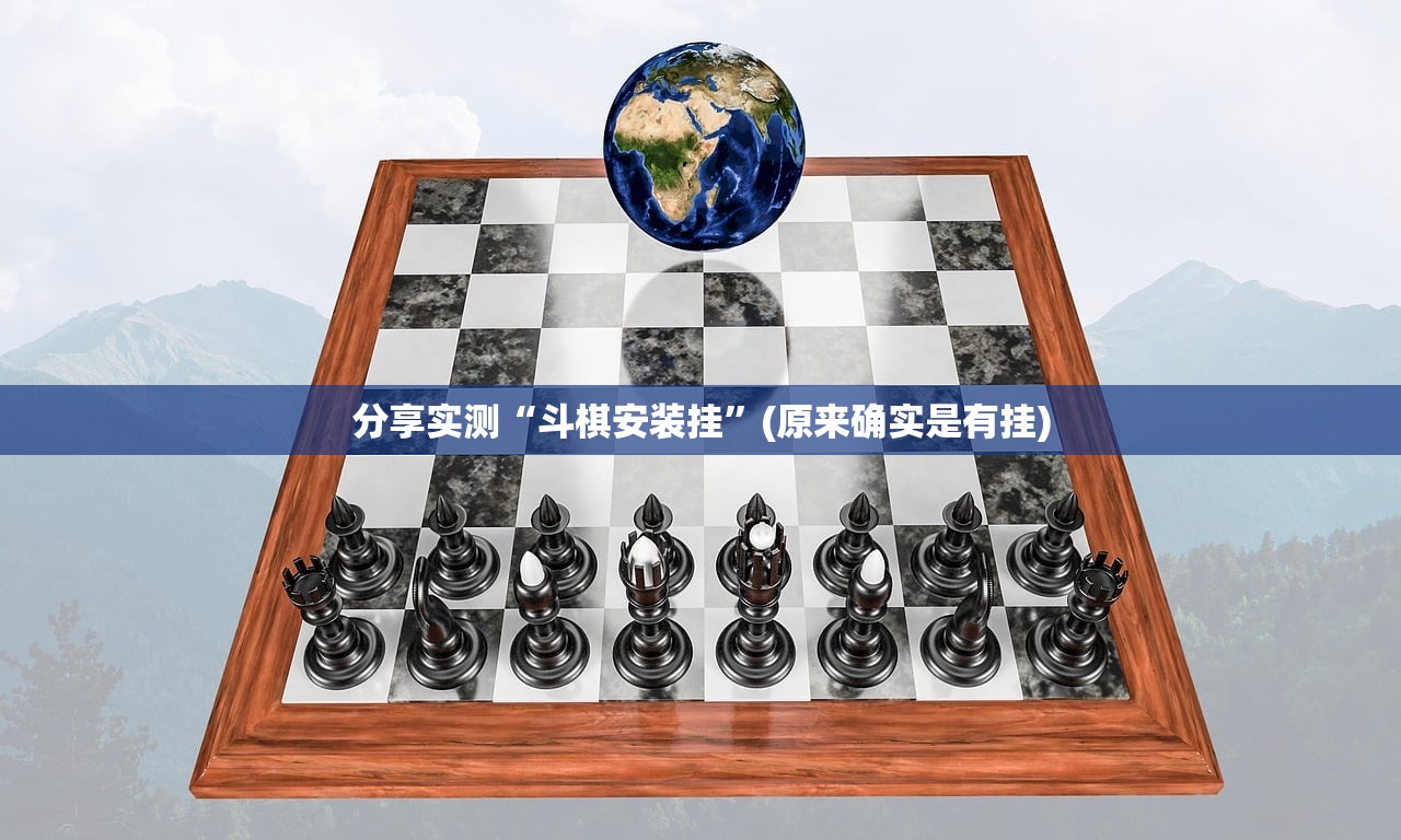 分享实测“斗棋安装挂”(原来确实是有挂)