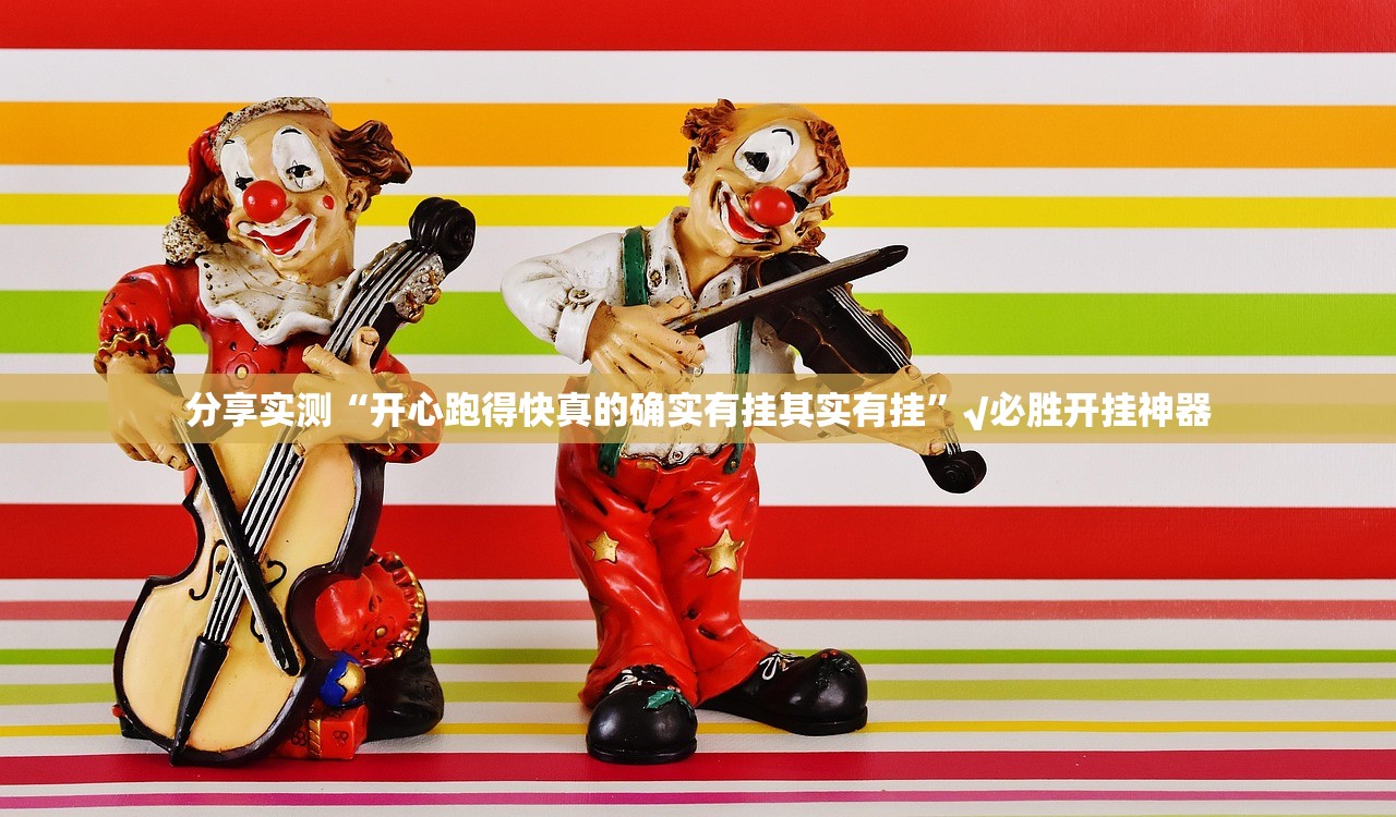 推荐一款微乐四川麻将可以装挂吗其实真的确实有挂