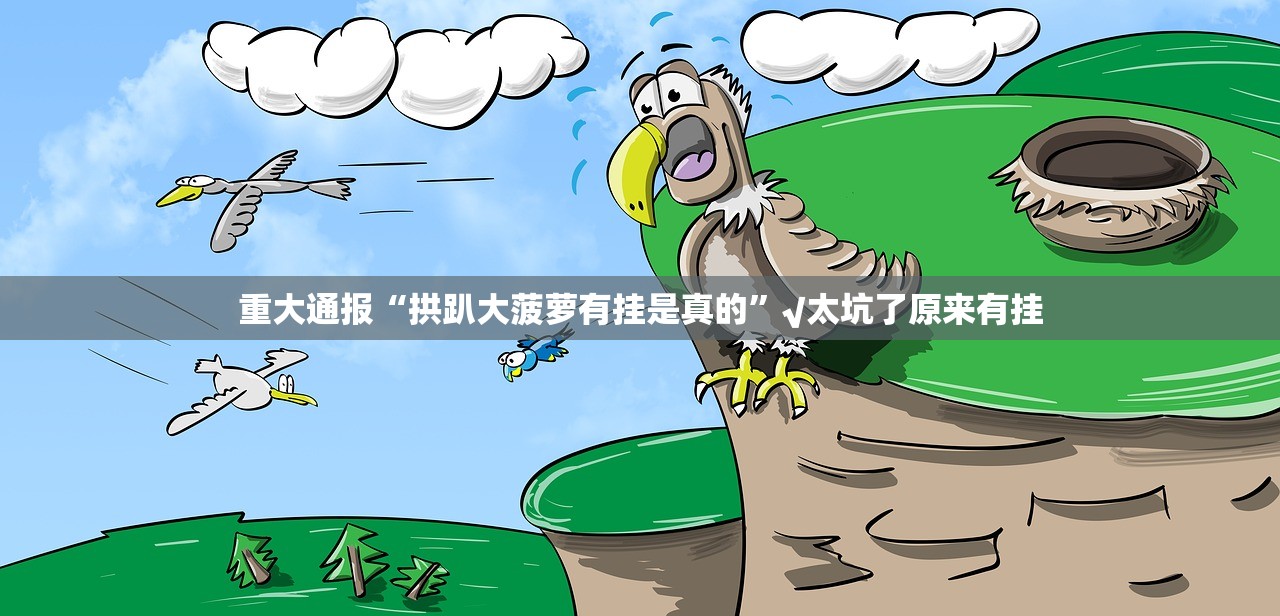 今日重大通报九天揽月怎样开挂!确实真的有挂 今日重大通报九天揽月怎样开挂!确实真的有挂