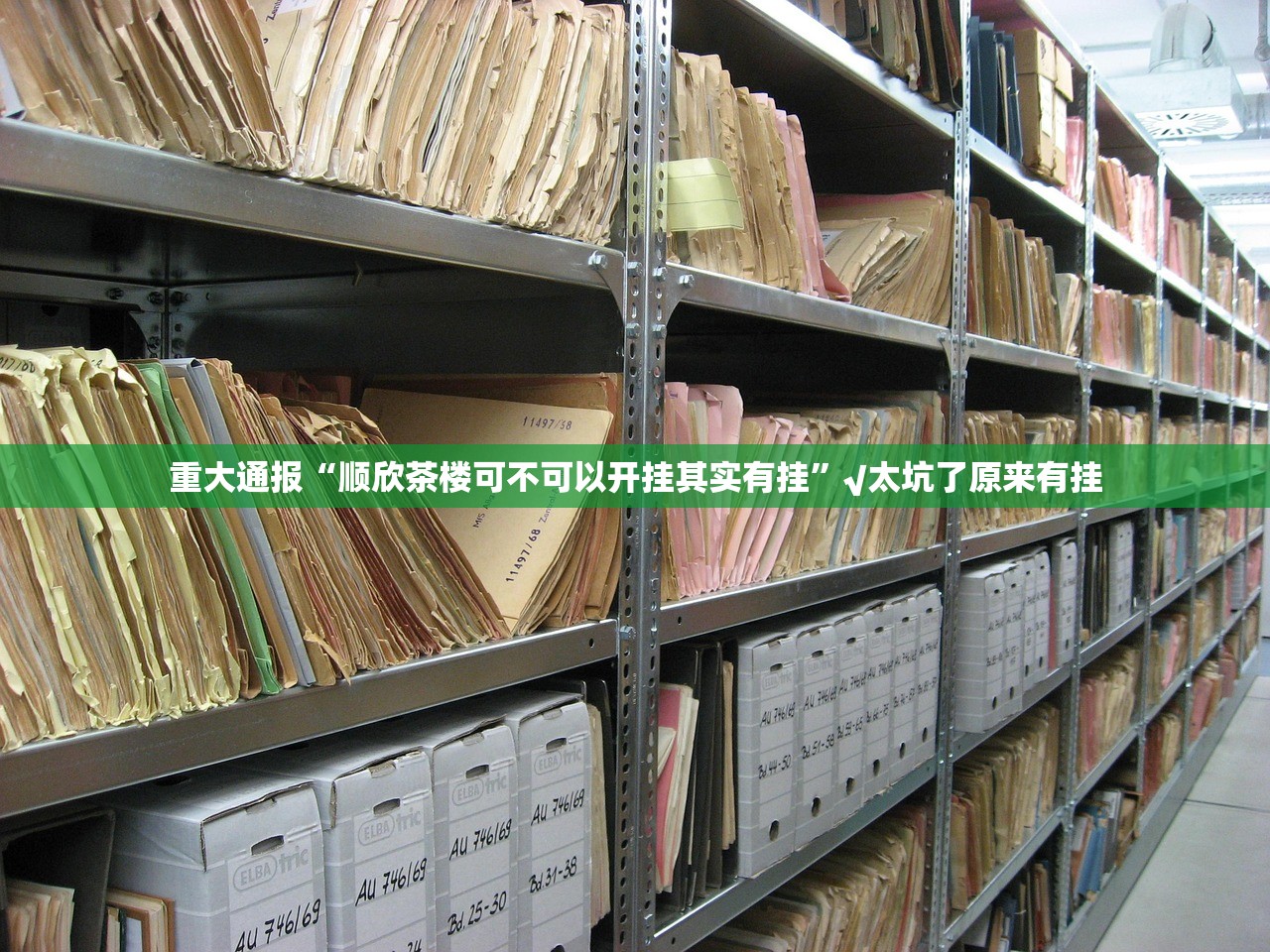 重大通报“顺欣茶楼可不可以开挂其实有挂”√太坑了原来有挂