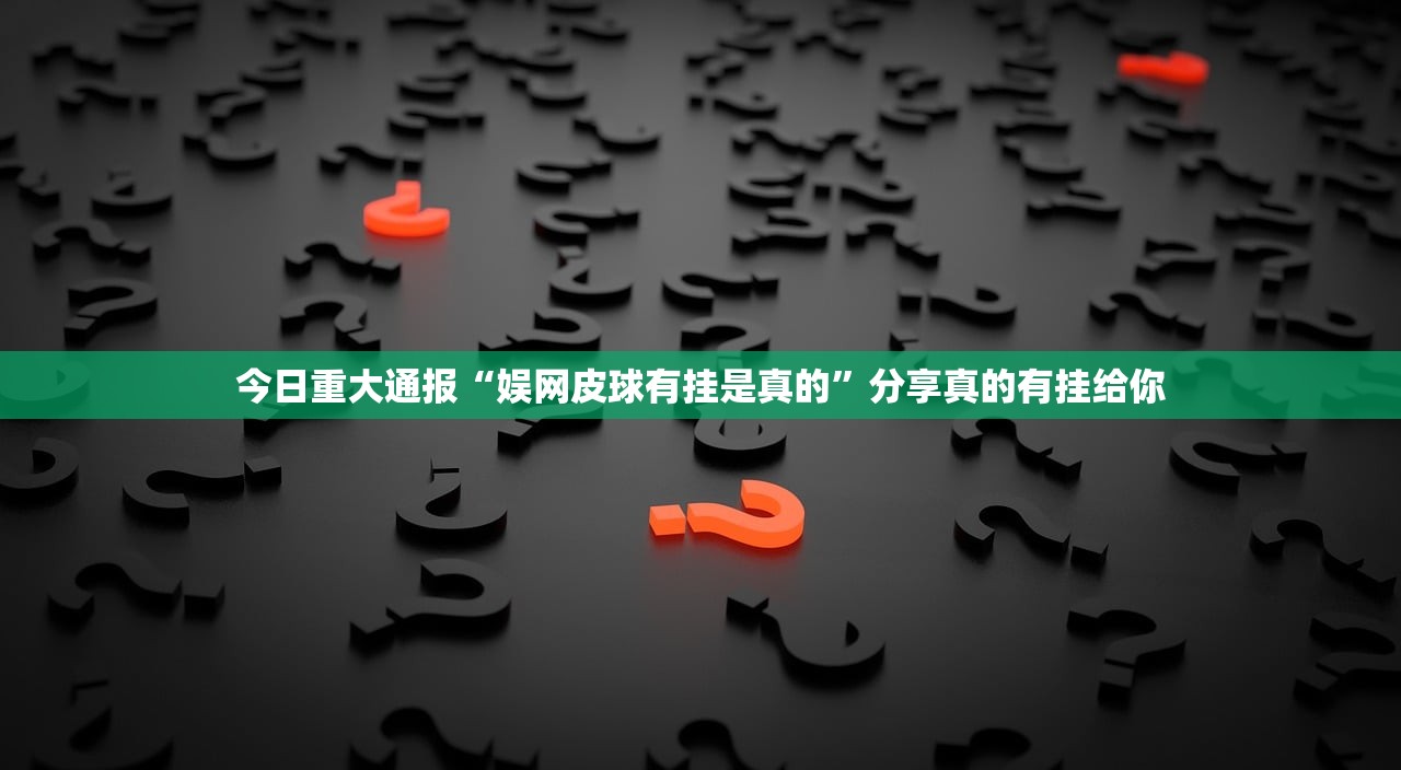 今日重大通报福建兄弟十三水万能开挂神器(真的有挂)-知乎
