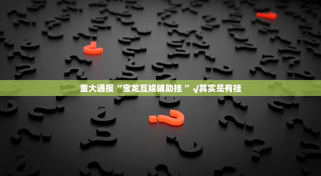 今日重大通报相约麻将是不是真的有挂2025其实有挂-知乎