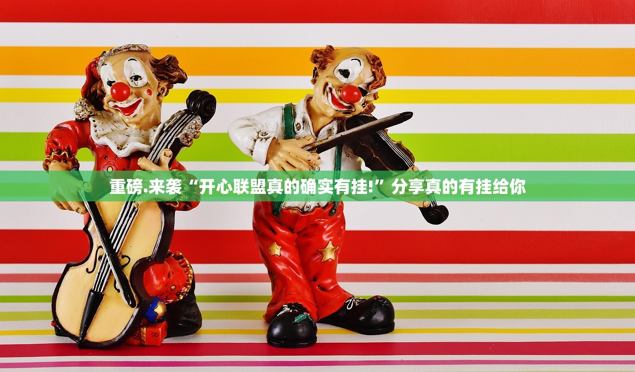 重磅.来袭“开心联盟真的确实有挂!”分享真的有挂给你