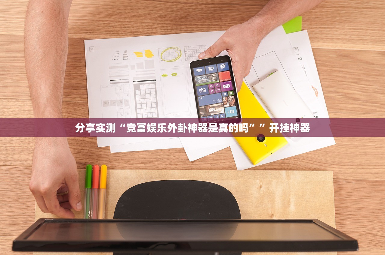 分享实测“竞富娱乐外卦神器是真的吗””开挂神器