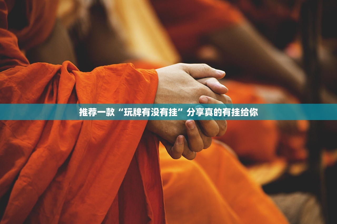 推荐一款“玩牌有没有挂”分享真的有挂给你