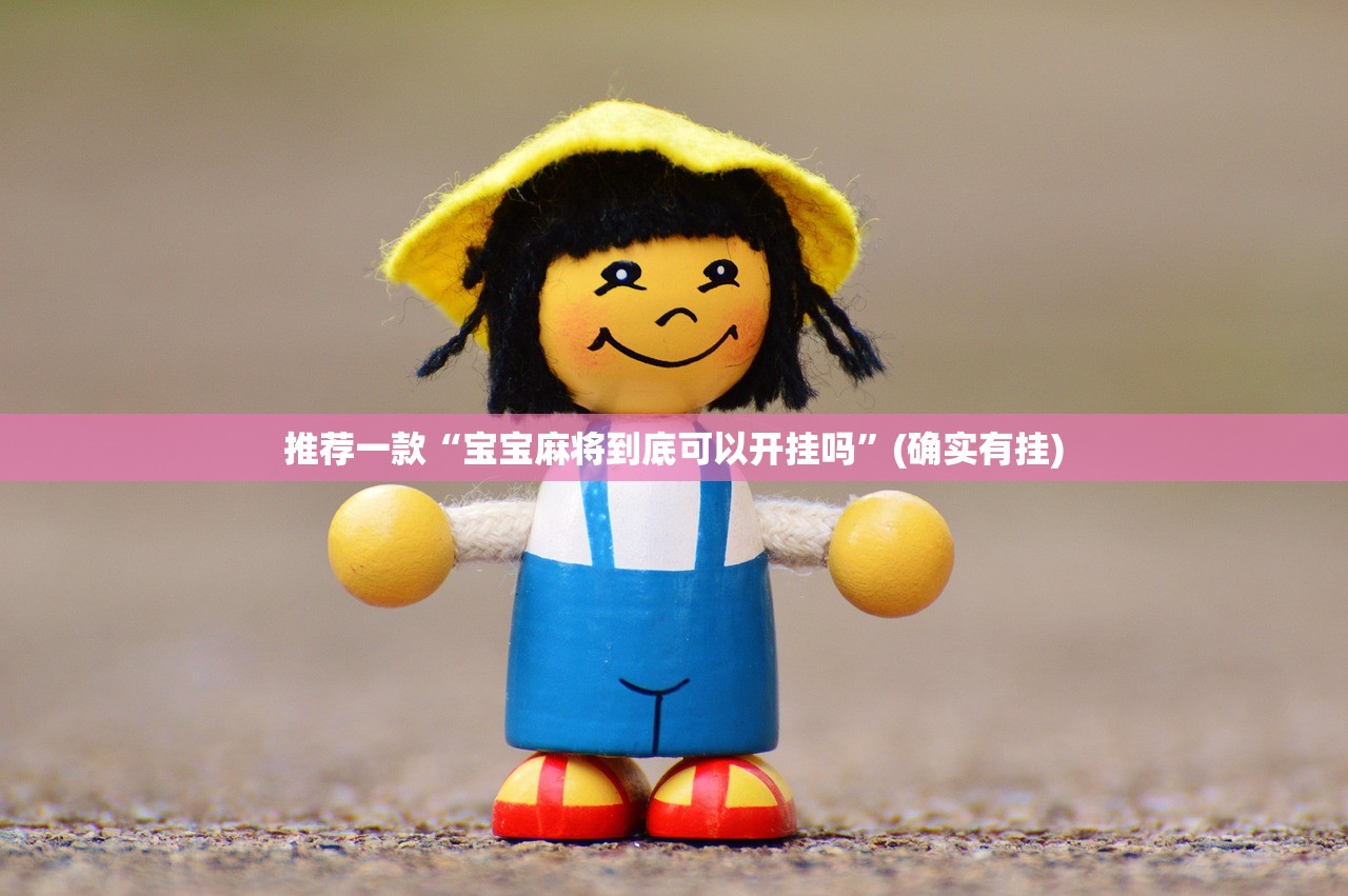 推荐一款“宝宝麻将到底可以开挂吗”(确实有挂)