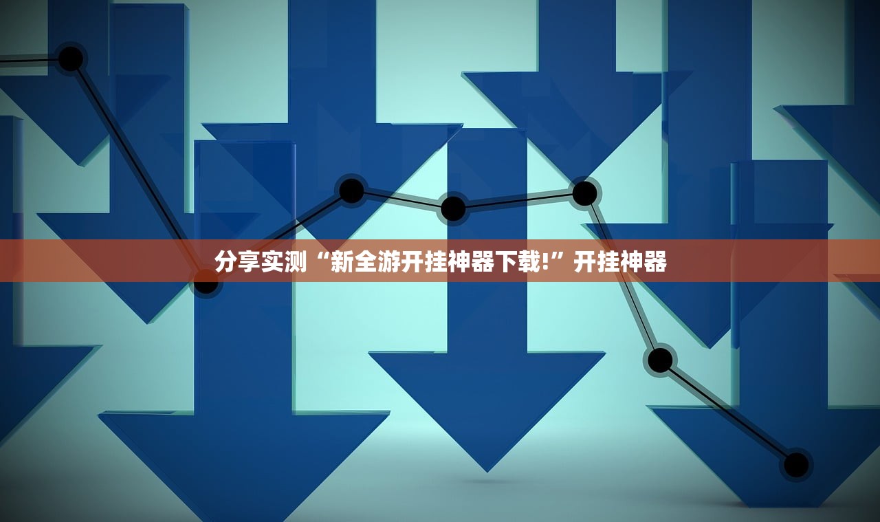 分享实测“新全游开挂神器下载!”开挂神器