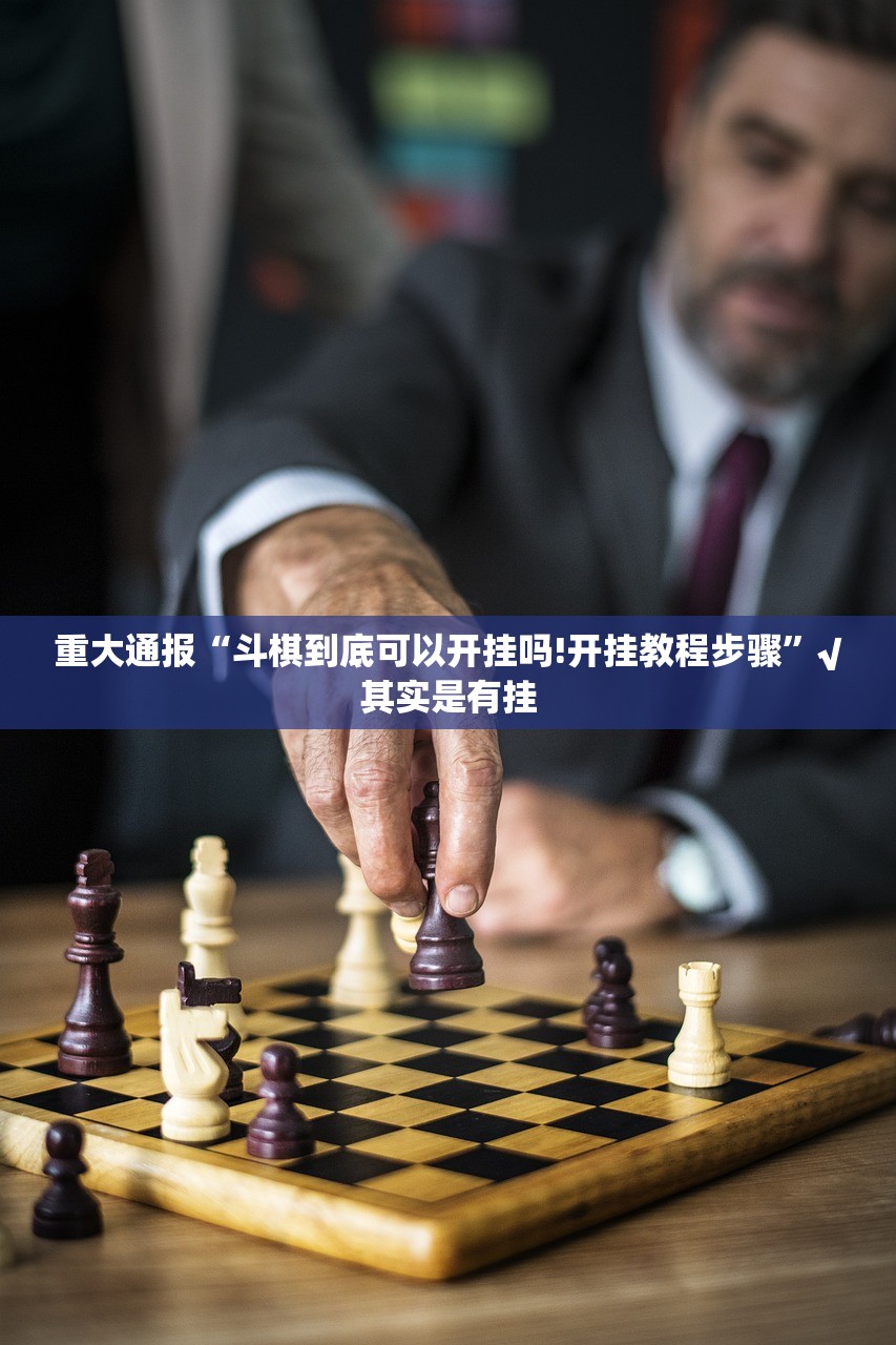 重大通报“斗棋到底可以开挂吗!开挂教程步骤”√其实是有挂