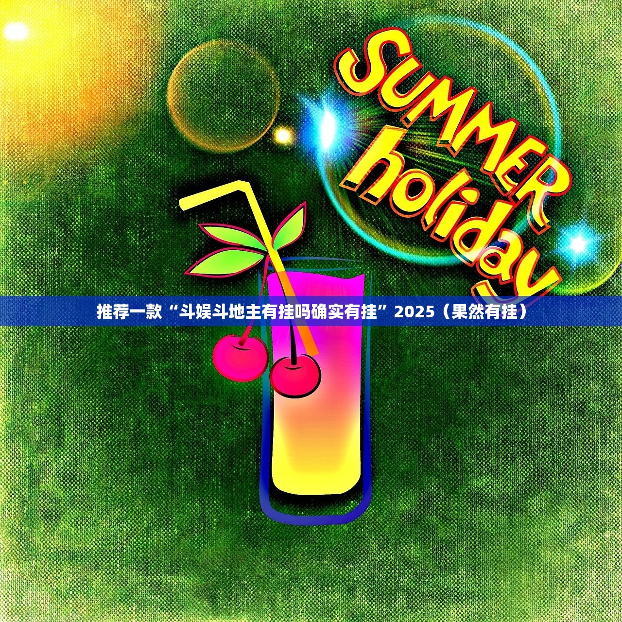 推荐一款“斗娱斗地主有挂吗确实有挂”2025（果然有挂）