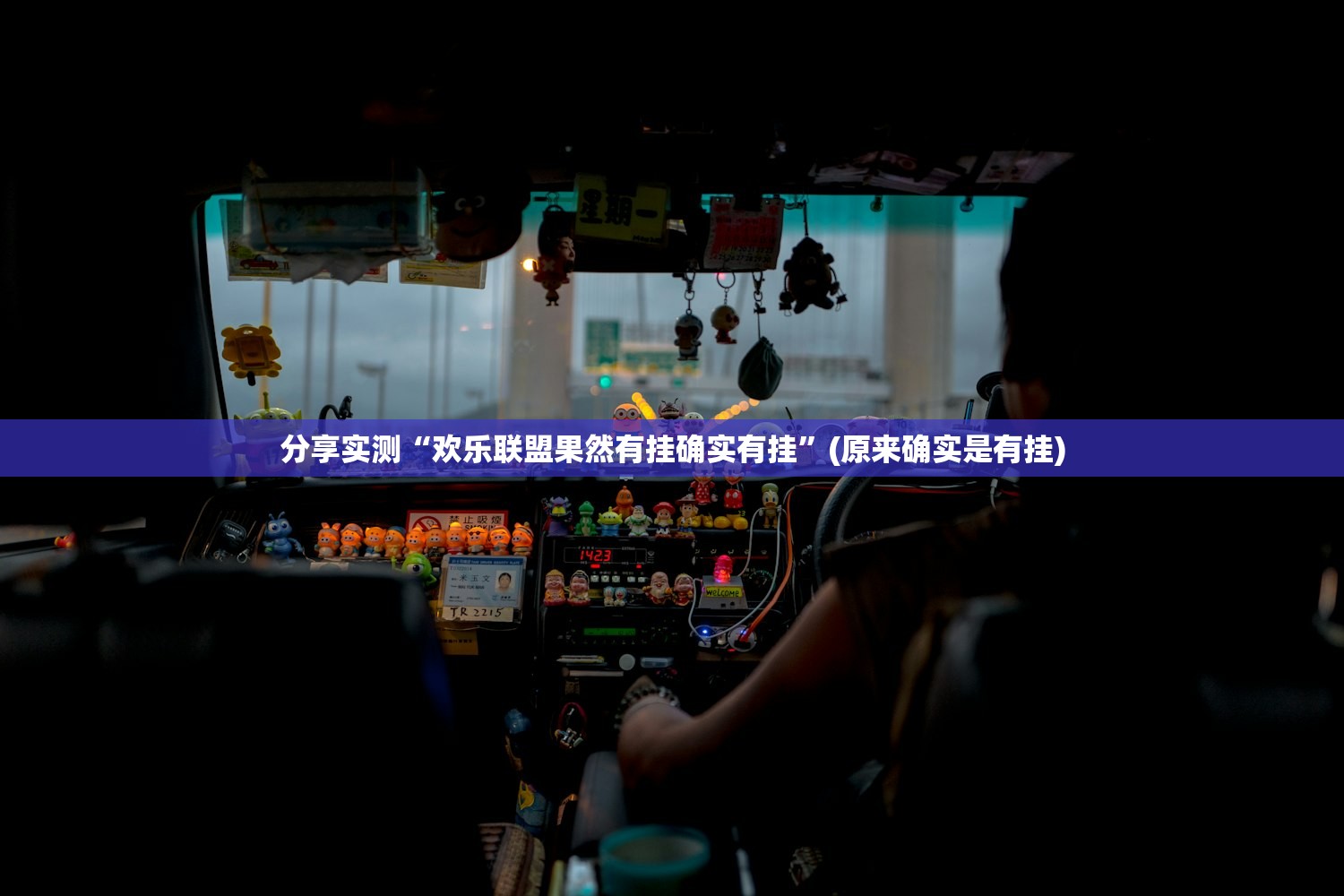 重磅.来袭人海确实有挂吗开挂神器
