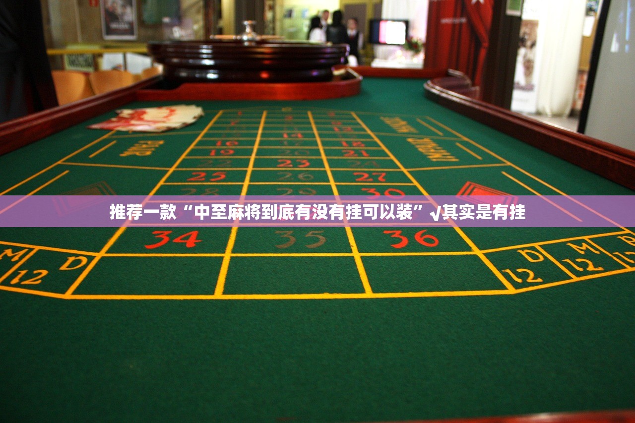 推荐一款“中至麻将到底有没有挂可以装”√其实是有挂