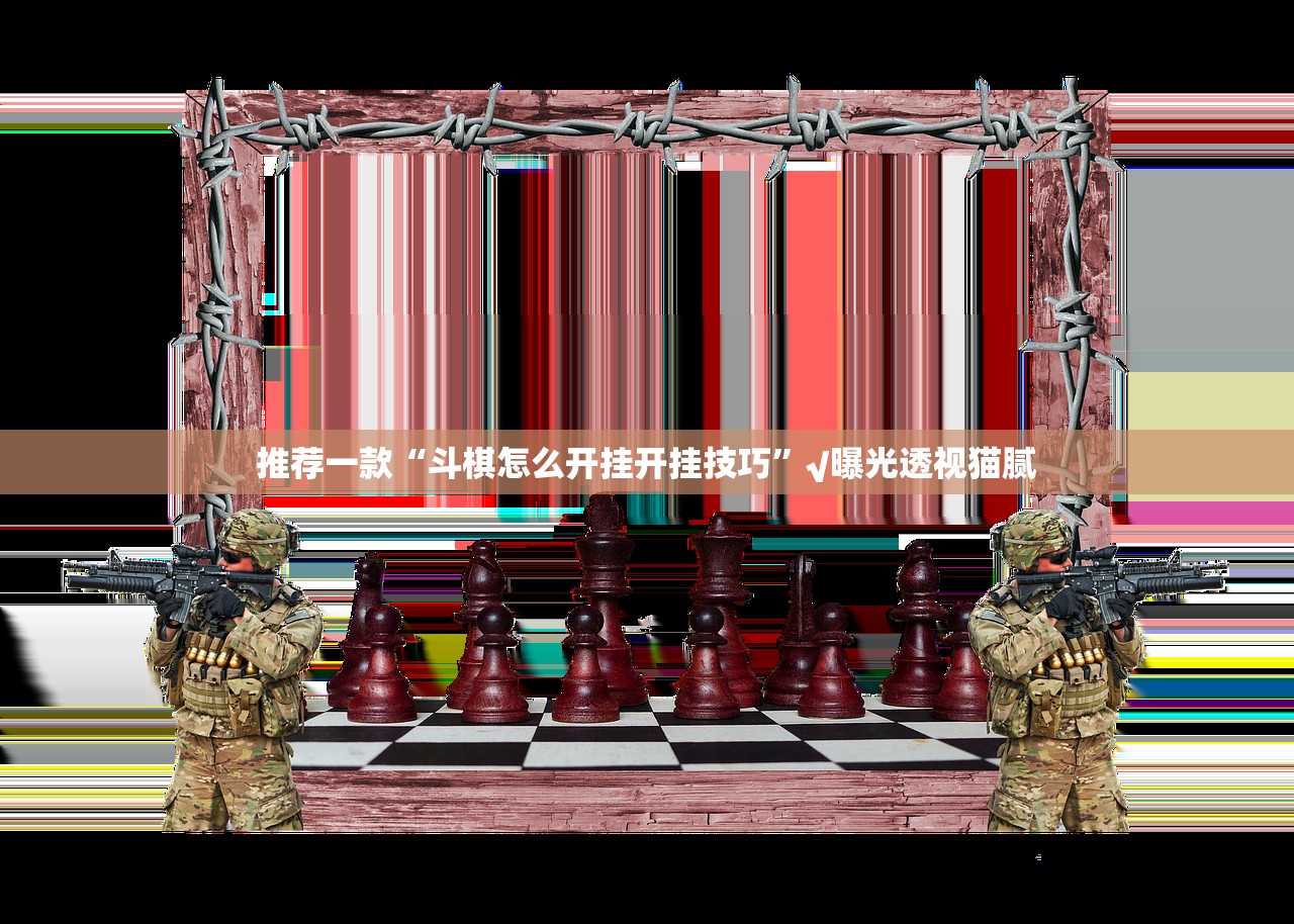 推荐一款永州扯胡子真的可以开挂真的有挂果然有挂