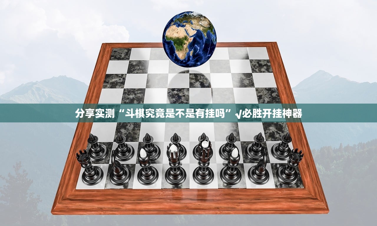 分享实测“斗棋究竟是不是有挂吗”√必胜开挂神器