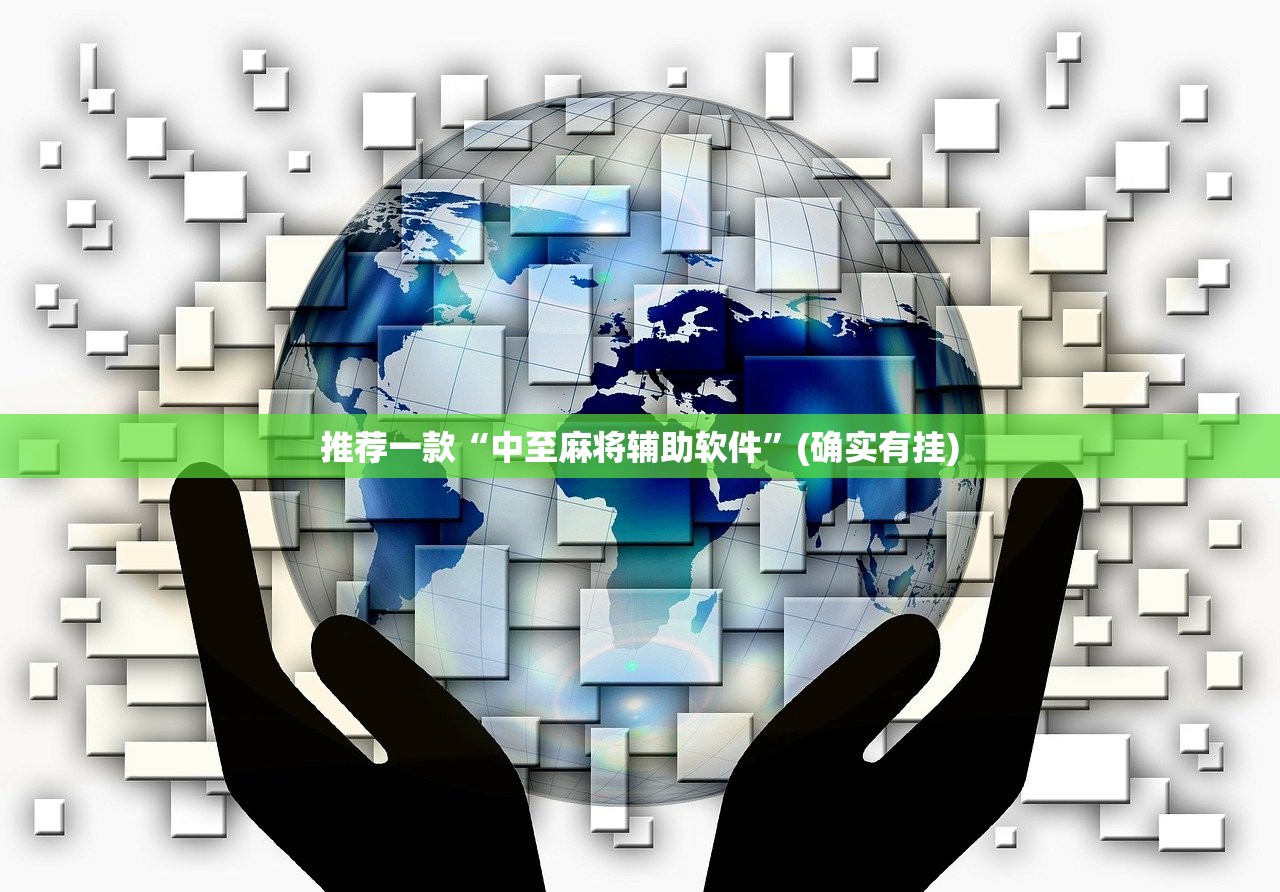 推荐一款“中至麻将辅助软件”(确实有挂)