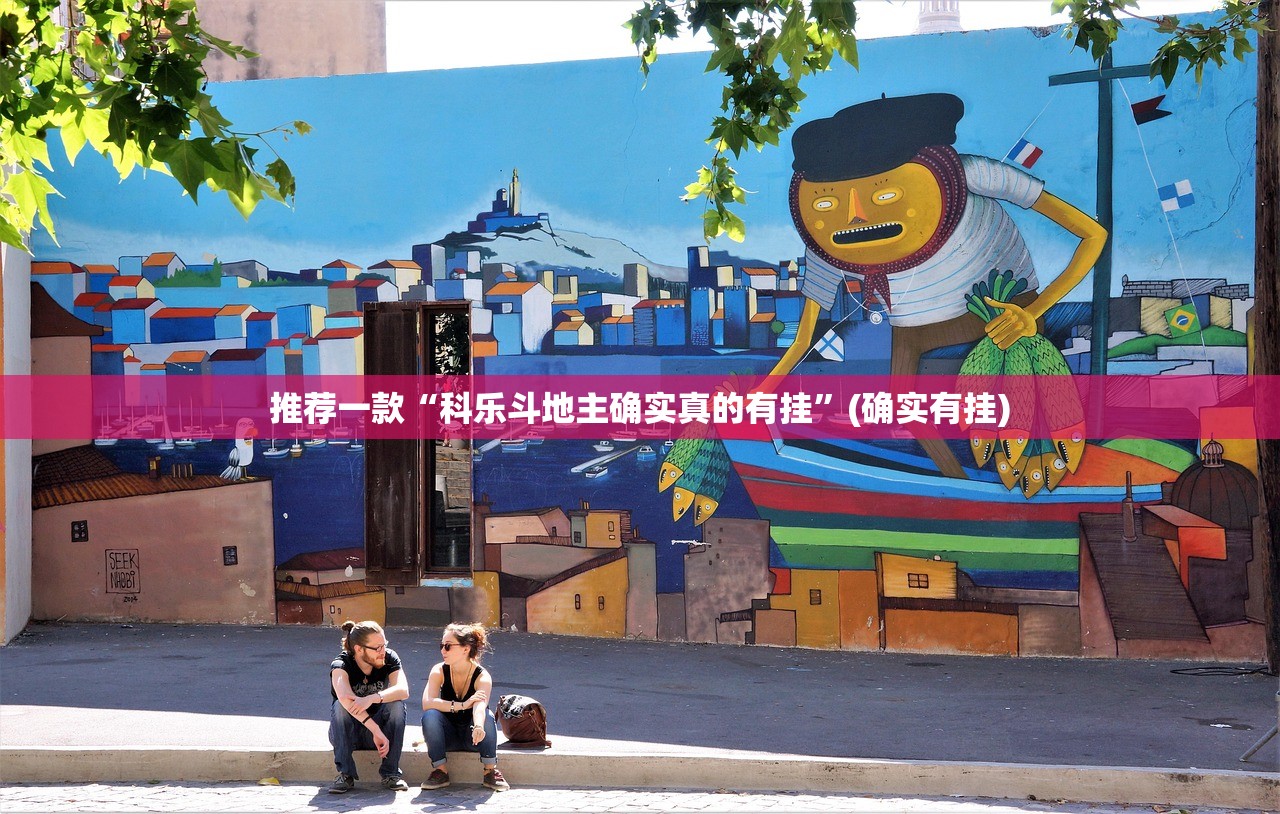 重大通报“科乐斗地主确实有挂吗”√其实是有挂 重大通报“科乐斗地主确实有挂吗”√其实是有挂