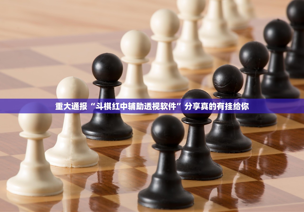 重大通报“斗棋红中辅助透视软件”分享真的有挂给你