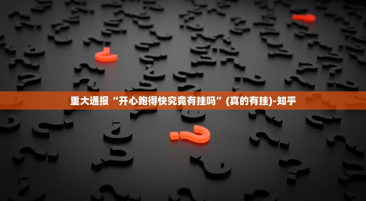 重大通报“开心跑得快究竟有挂吗”(真的有挂)-知乎