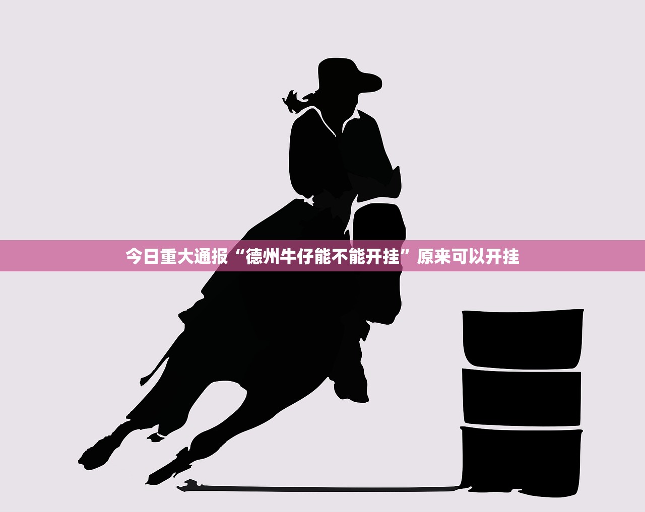 今日重大通报“德州牛仔能不能开挂”原来可以开挂