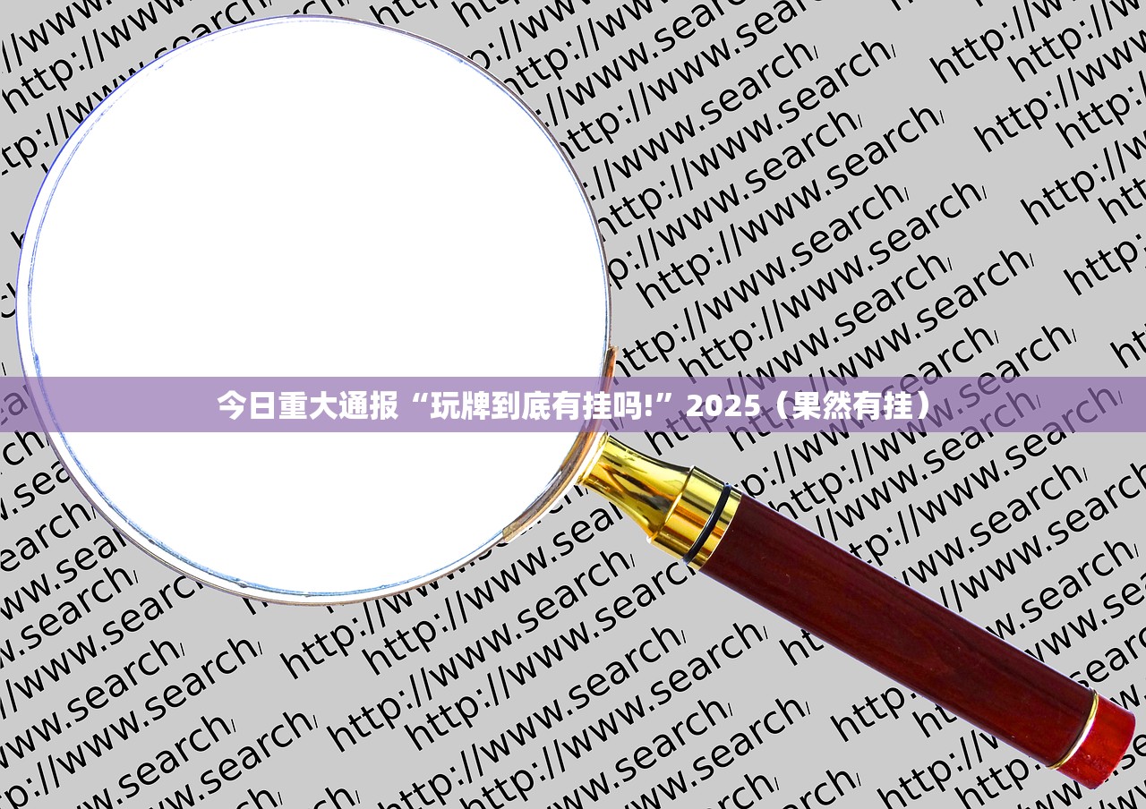 今日重大通报“玩牌到底有挂吗!”2025（果然有挂）