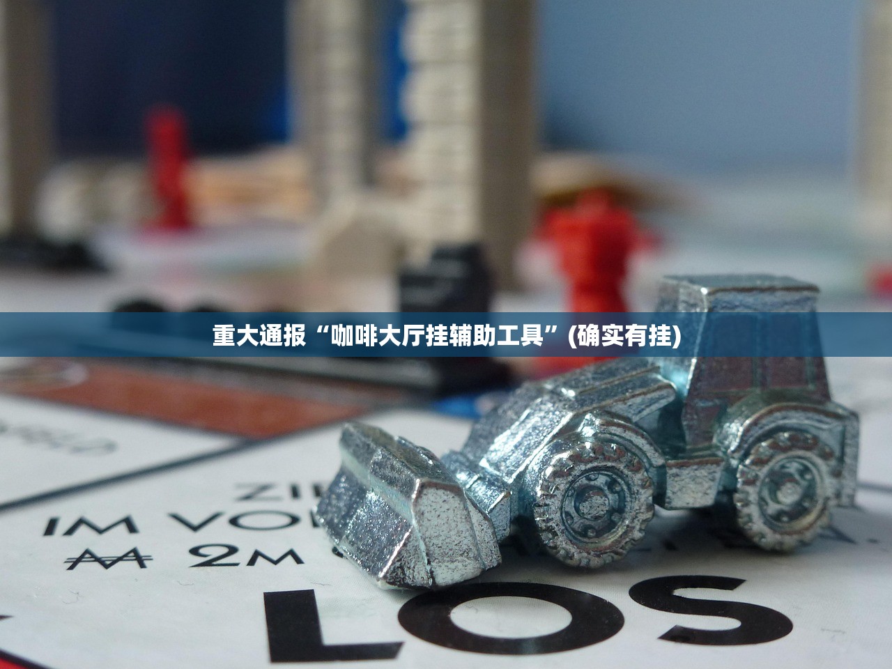 推荐一款创乐缘的确有挂确实有挂(原来确实是有挂)