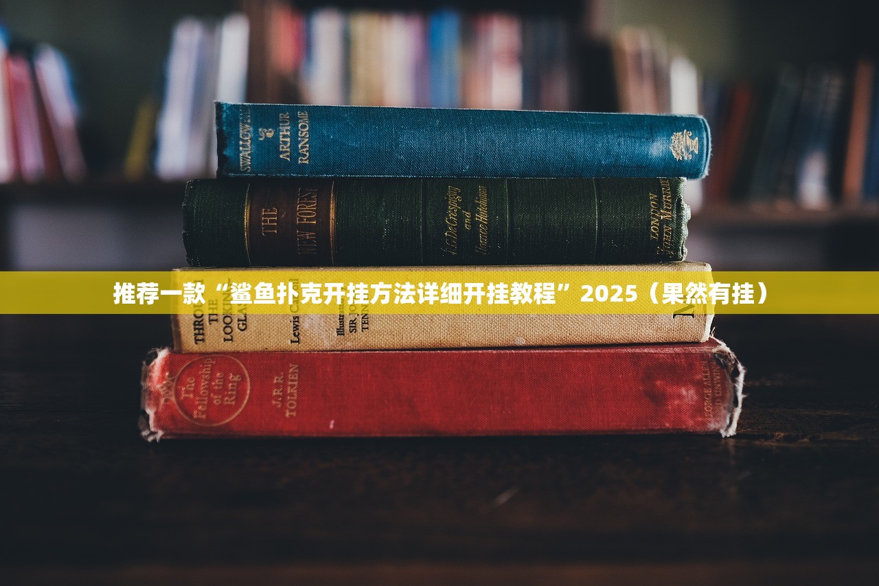 推荐一款“鲨鱼扑克开挂方法详细开挂教程”2025（果然有挂）