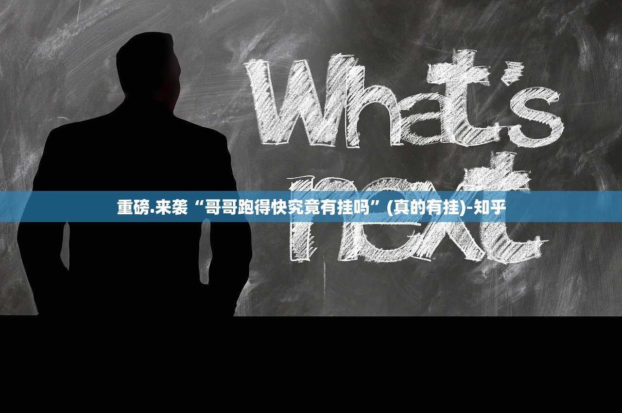 重磅.来袭忆游八张清开挂!其实真的确实有挂 重磅.来袭忆游八张清开挂!其实真的确实有挂