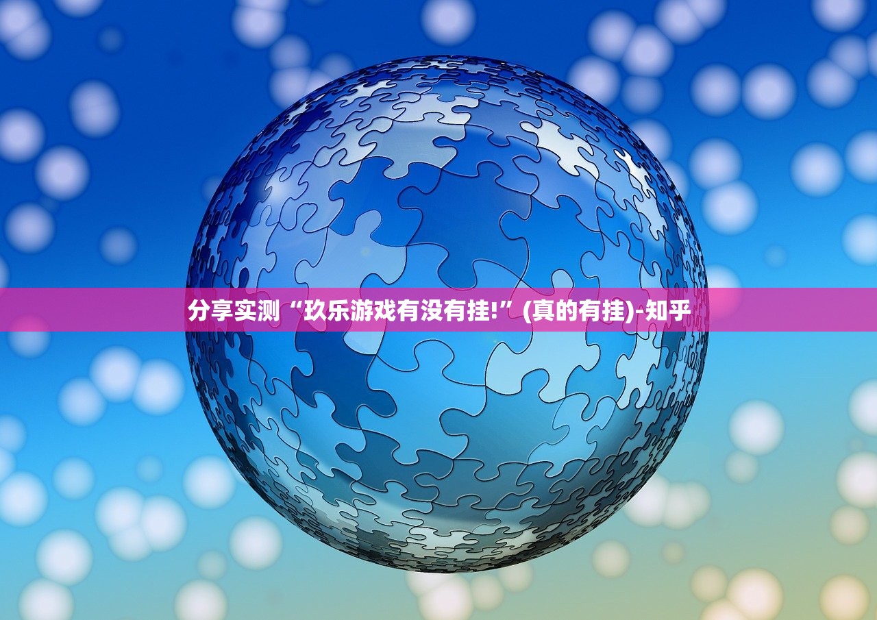 分享实测“玖乐游戏有没有挂!”(真的有挂)-知乎