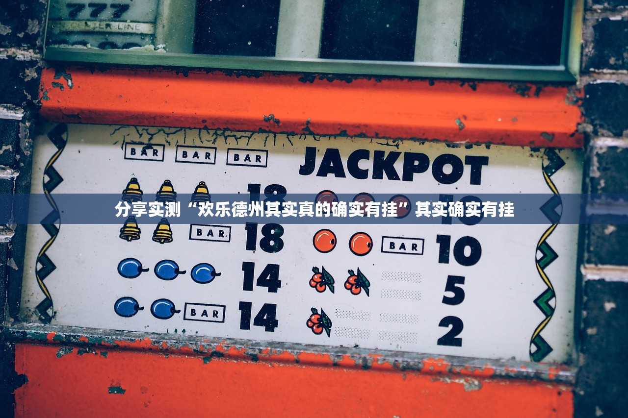 分享实测榆林打锅子确实可以开挂吗开挂神器