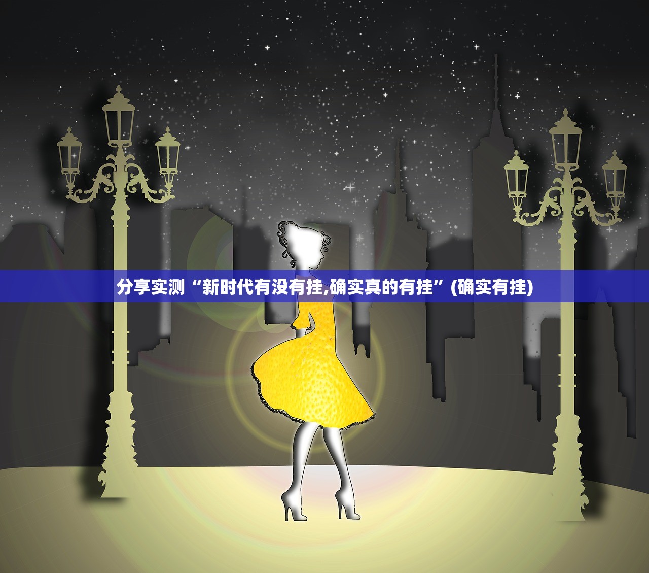 分享实测“新时代有没有挂,确实真的有挂”(确实有挂)