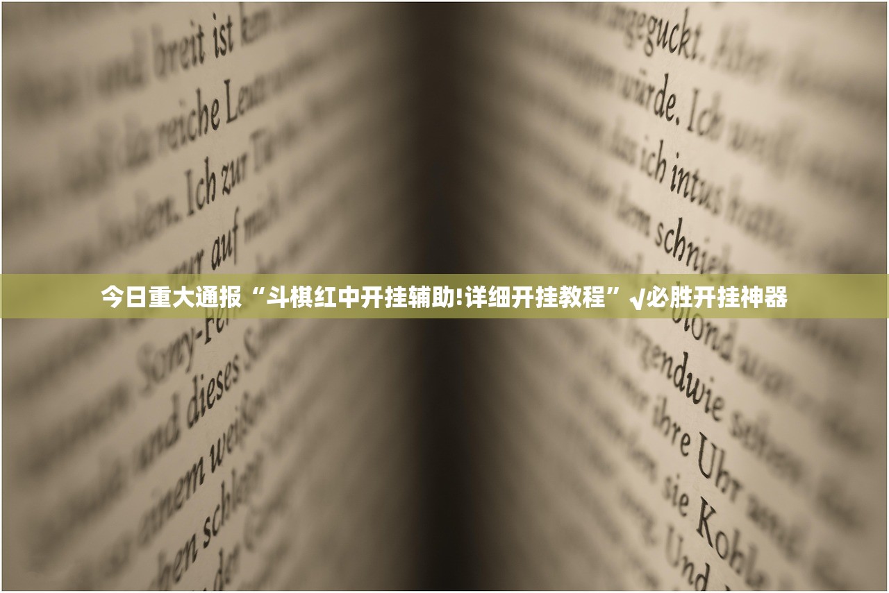 重磅.来袭智玩竞技到底有没有挂确实有挂√太坑了原来有挂